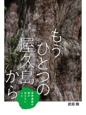 cover image of もうひとつの屋久島から